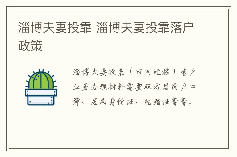 淄博夫妻投靠 淄博夫妻投靠落户政策