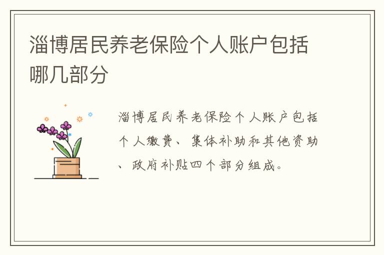 淄博居民养老保险个人账户包括哪几部分