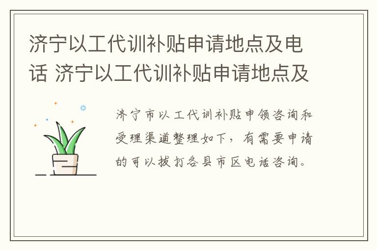 济宁以工代训补贴申请地点及电话 济宁以工代训补贴申请地点及电话是多少