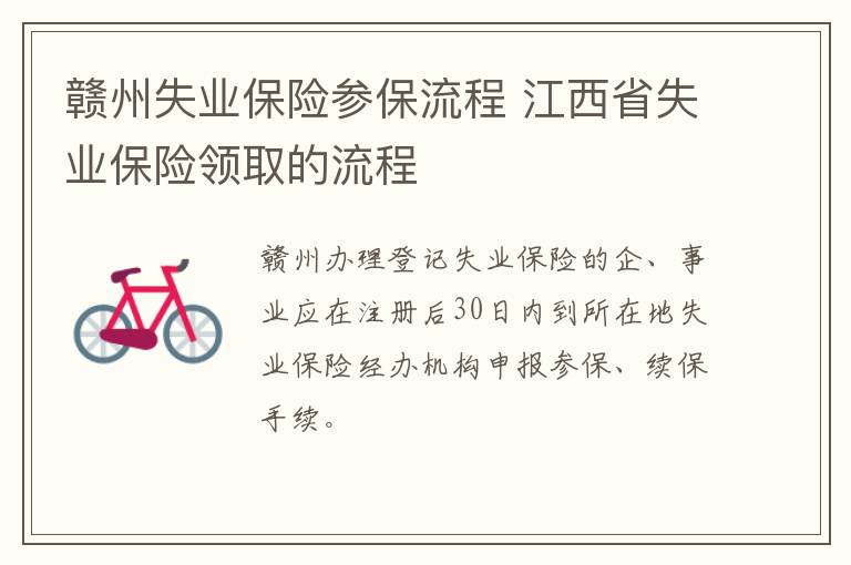 赣州失业保险参保流程 江西省失业保险领取的流程