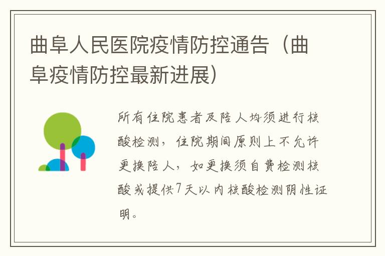 曲阜人民医院疫情防控通告（曲阜疫情防控最新进展）