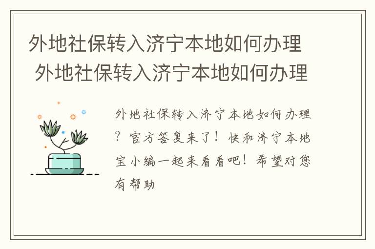 外地社保转入济宁本地如何办理 外地社保转入济宁本地如何办理退休手续