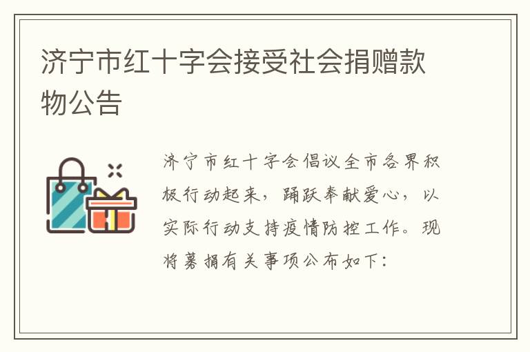 济宁市红十字会接受社会捐赠款物公告