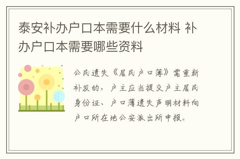 泰安补办户口本需要什么材料 补办户口本需要哪些资料