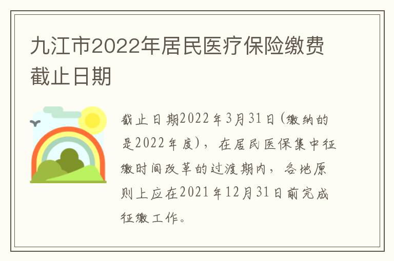 九江市2022年居民医疗保险缴费截止日期