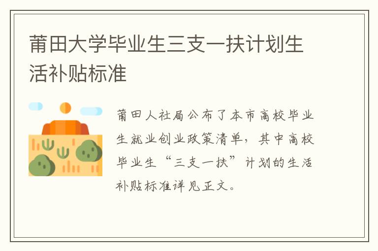 莆田大学毕业生三支一扶计划生活补贴标准
