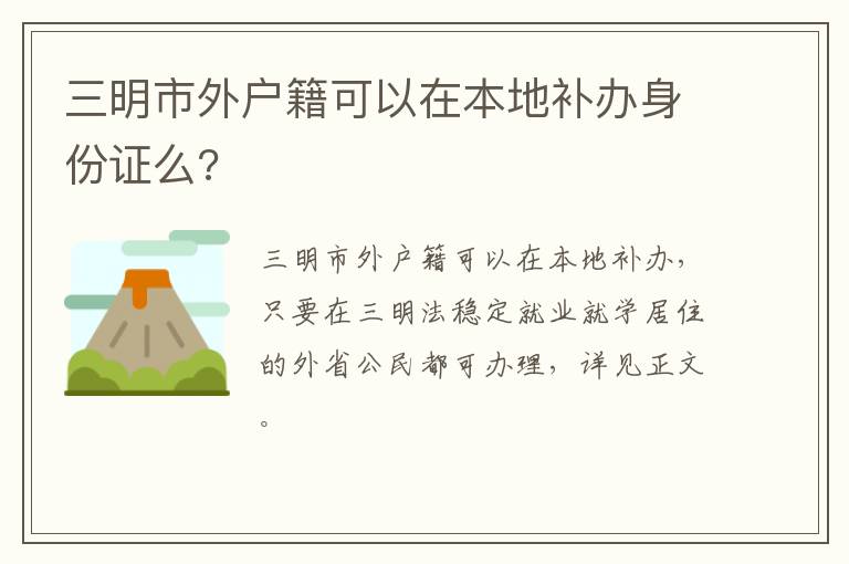 三明市外户籍可以在本地补办身份证么?
