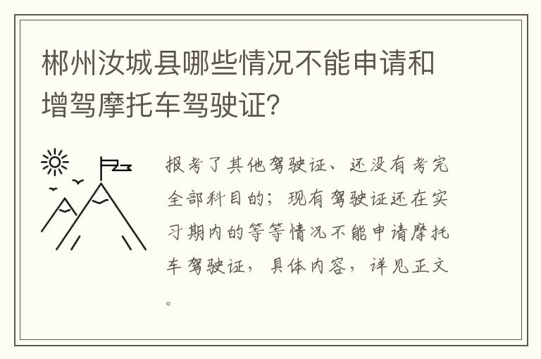 郴州汝城县哪些情况不能申请和增驾摩托车驾驶证？