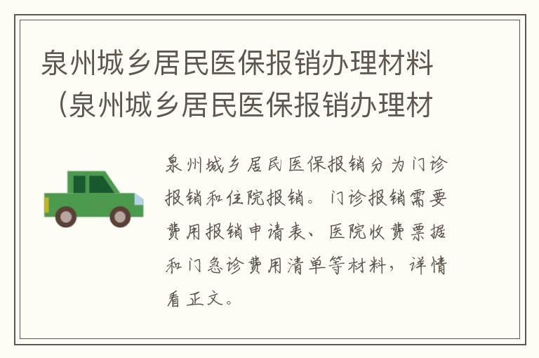 泉州城乡居民医保报销办理材料（泉州城乡居民医保报销办理材料有哪些）