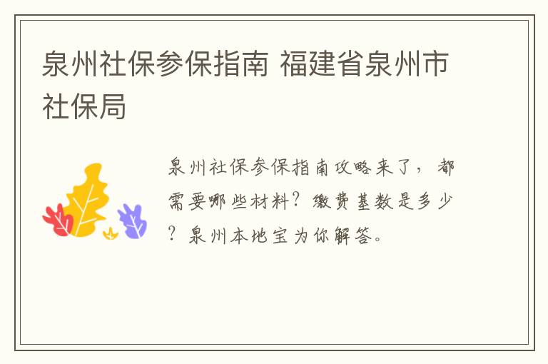 泉州社保参保指南 福建省泉州市社保局