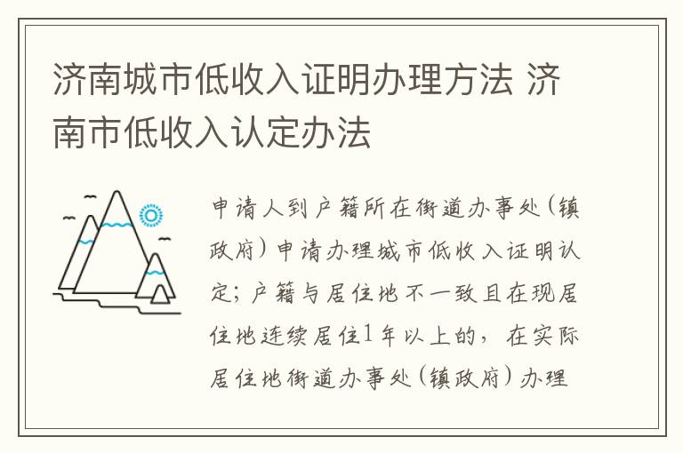 济南城市低收入证明办理方法 济南市低收入认定办法