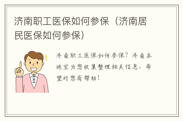 济南职工医保如何参保（济南居民医保如何参保）