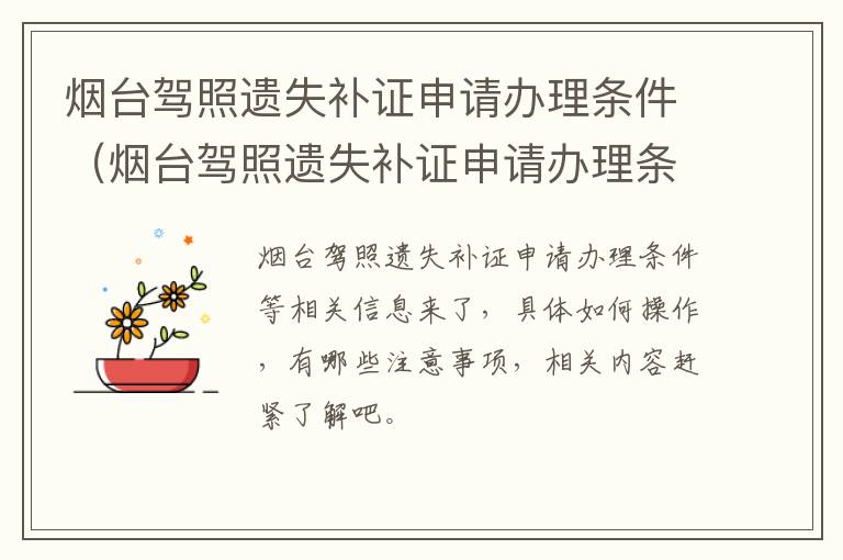 烟台驾照遗失补证申请办理条件（烟台驾照遗失补证申请办理条件及流程）