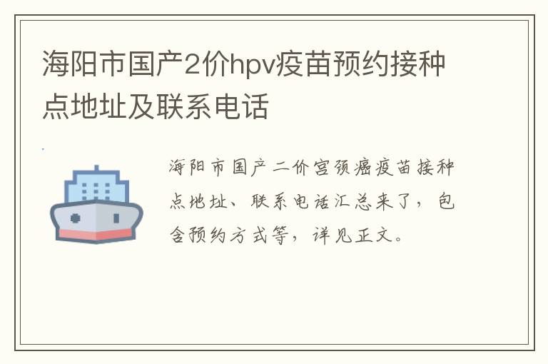 海阳市国产2价hpv疫苗预约接种点地址及联系电话