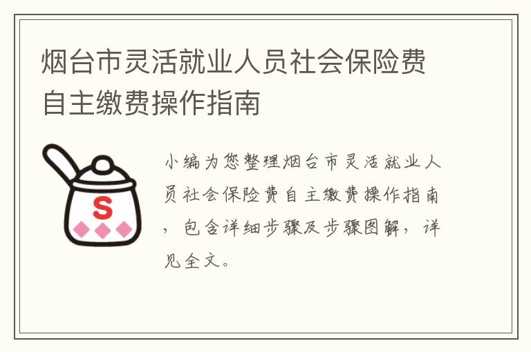 烟台市灵活就业人员社会保险费自主缴费操作指南