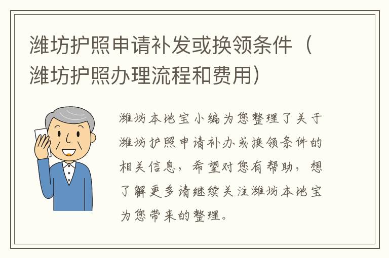 潍坊护照申请补发或换领条件（潍坊护照办理流程和费用）