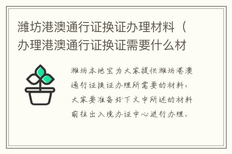 潍坊港澳通行证换证办理材料（办理港澳通行证换证需要什么材料）