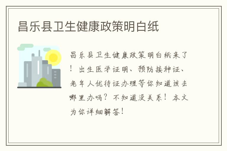 昌乐县卫生健康政策明白纸