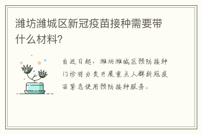 潍坊潍城区新冠疫苗接种需要带什么材料？