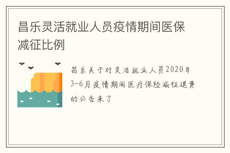 昌乐灵活就业人员疫情期间医保减征比例