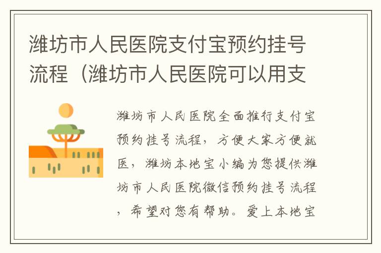 潍坊市人民医院支付宝预约挂号流程（潍坊市人民医院可以用支付宝支付吗）