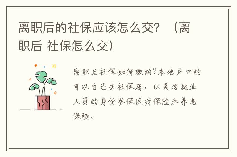 离职后的社保应该怎么交？（离职后 社保怎么交）