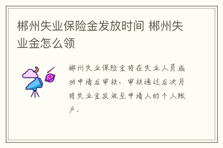郴州失业保险金发放时间 郴州失业金怎么领
