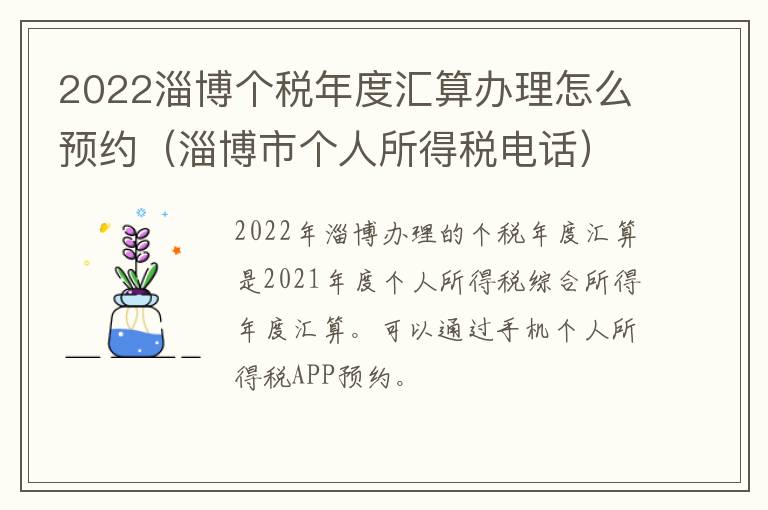 2022淄博个税年度汇算办理怎么预约（淄博市个人所得税电话）