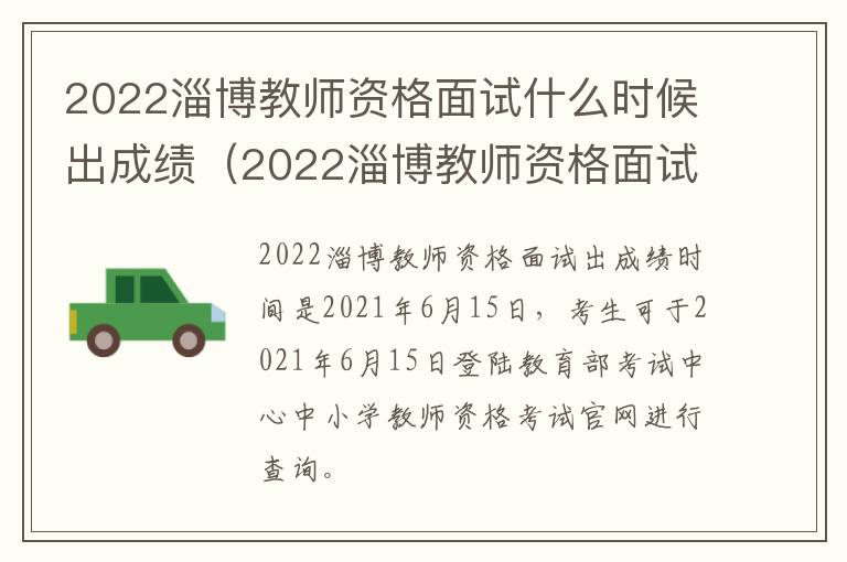 2022淄博教师资格面试什么时候出成绩（2022淄博教师资格面试什么时候出成绩啊）