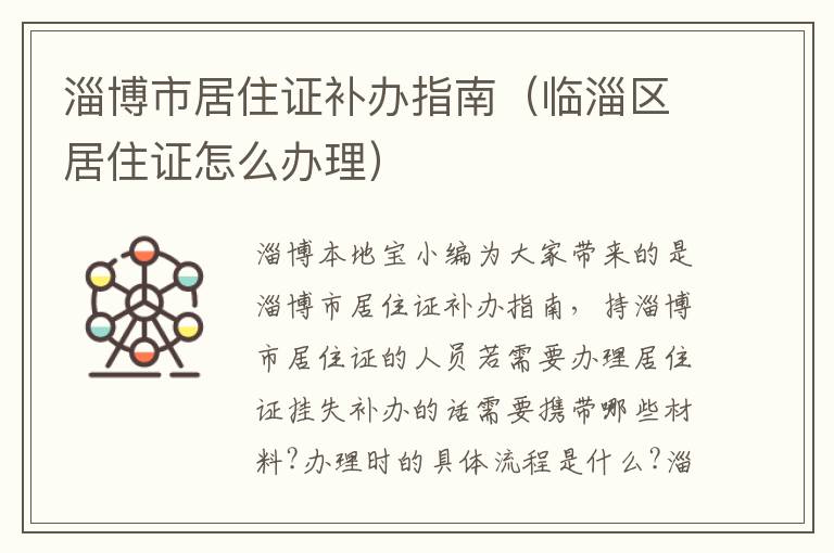 淄博市居住证补办指南（临淄区居住证怎么办理）