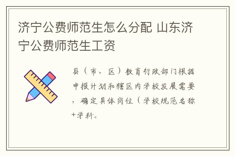 济宁公费师范生怎么分配 山东济宁公费师范生工资