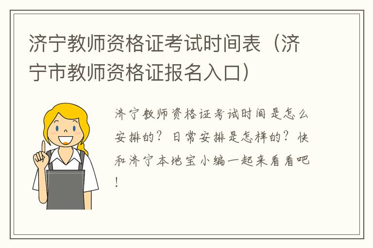 济宁教师资格证考试时间表（济宁市教师资格证报名入口）