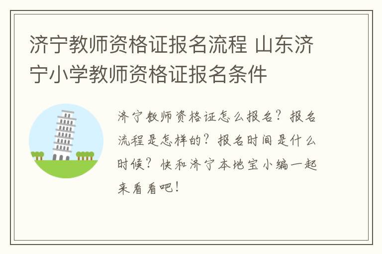 济宁教师资格证报名流程 山东济宁小学教师资格证报名条件