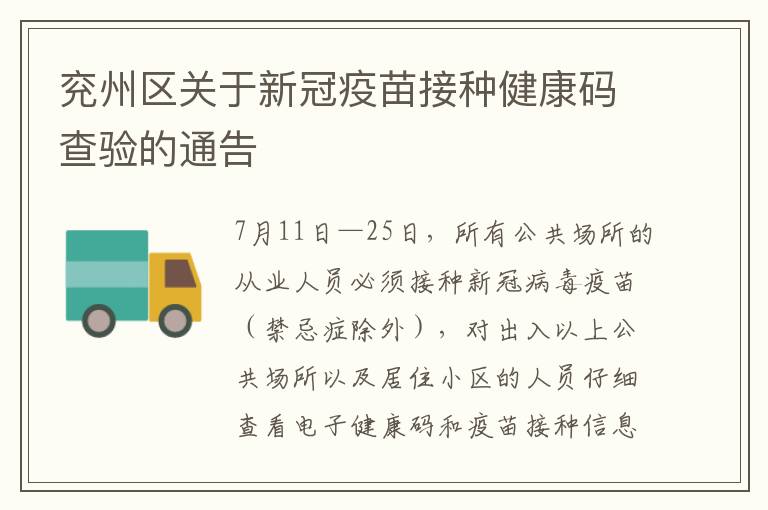 兖州区关于新冠疫苗接种健康码查验的通告