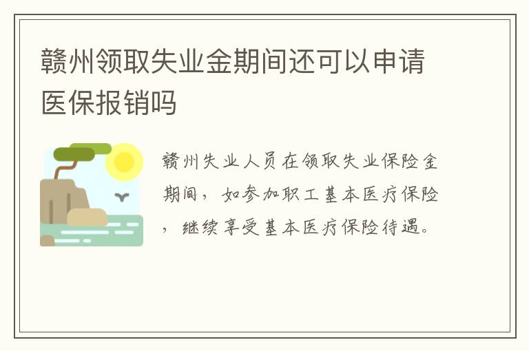 赣州领取失业金期间还可以申请医保报销吗