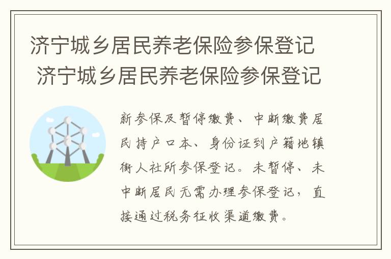 济宁城乡居民养老保险参保登记 济宁城乡居民养老保险参保登记表