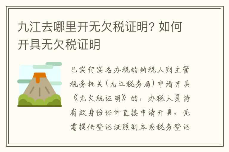 九江去哪里开无欠税证明? 如何开具无欠税证明