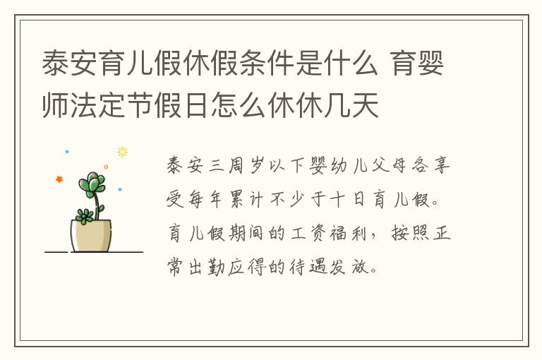 泰安育儿假休假条件是什么 育婴师法定节假日怎么休休几天
