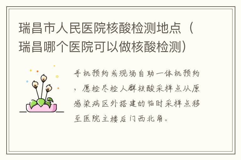 瑞昌市人民医院核酸检测地点（瑞昌哪个医院可以做核酸检测）