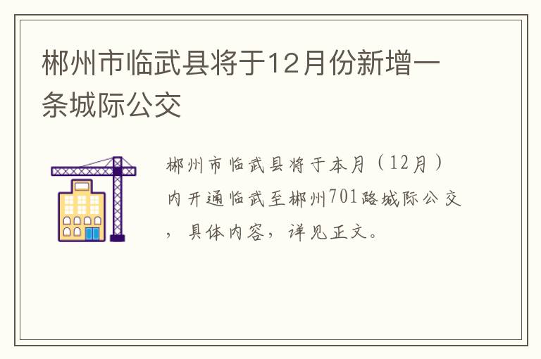 郴州市临武县将于12月份新增一条城际公交