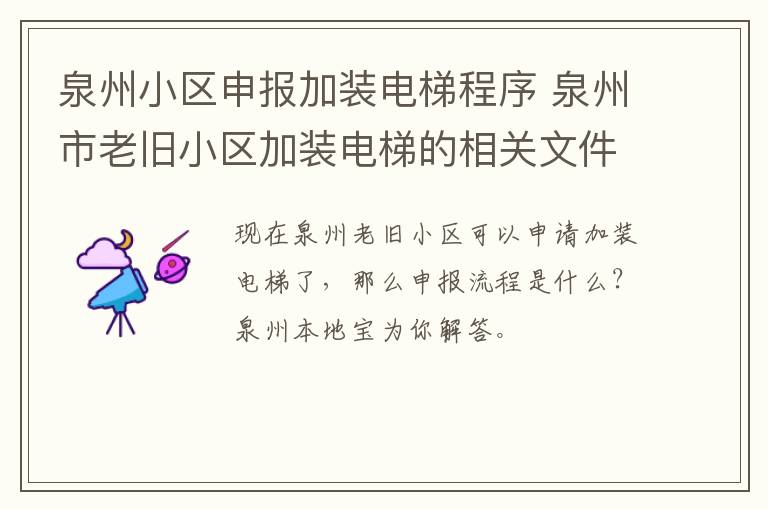 泉州小区申报加装电梯程序 泉州市老旧小区加装电梯的相关文件