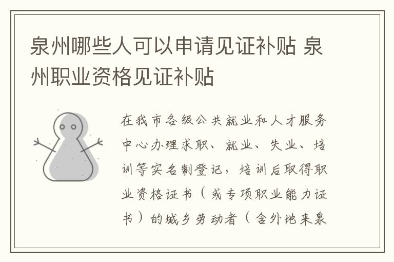泉州哪些人可以申请见证补贴 泉州职业资格见证补贴