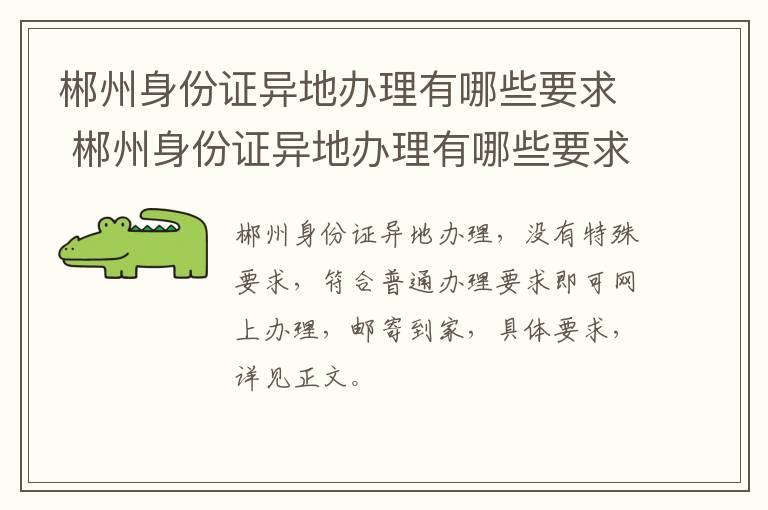 郴州身份证异地办理有哪些要求 郴州身份证异地办理有哪些要求和条件