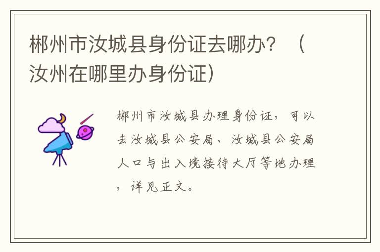 郴州市汝城县身份证去哪办？（汝州在哪里办身份证）
