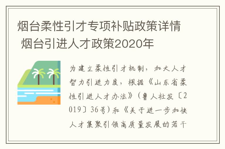 烟台柔性引才专项补贴政策详情 烟台引进人才政策2020年