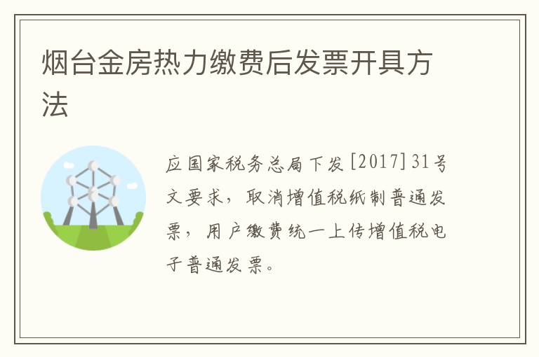 烟台金房热力缴费后发票开具方法