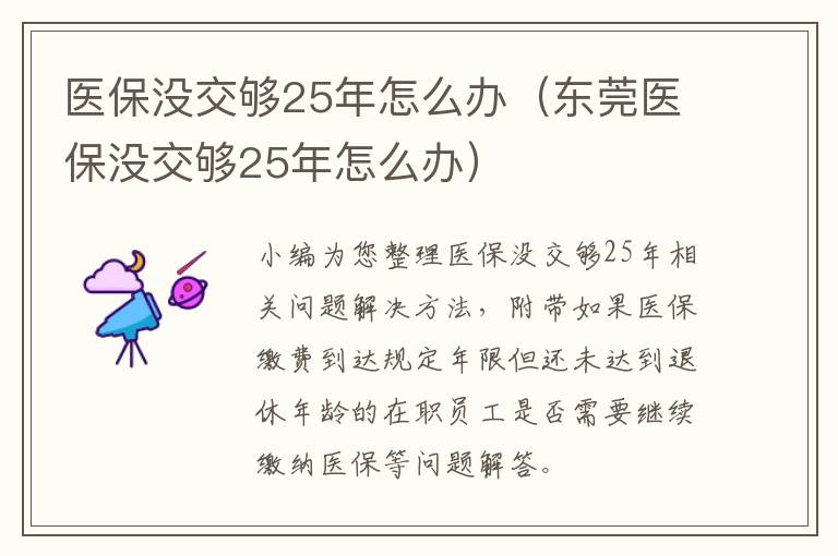 医保没交够25年怎么办（东莞医保没交够25年怎么办）