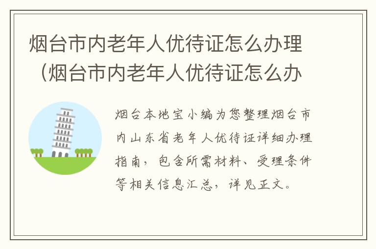 烟台市内老年人优待证怎么办理（烟台市内老年人优待证怎么办理手续）