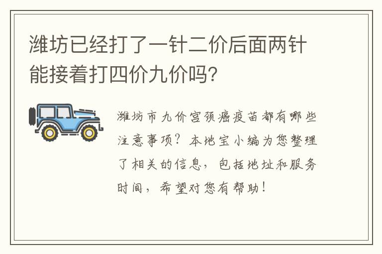 潍坊已经打了一针二价后面两针能接着打四价九价吗？
