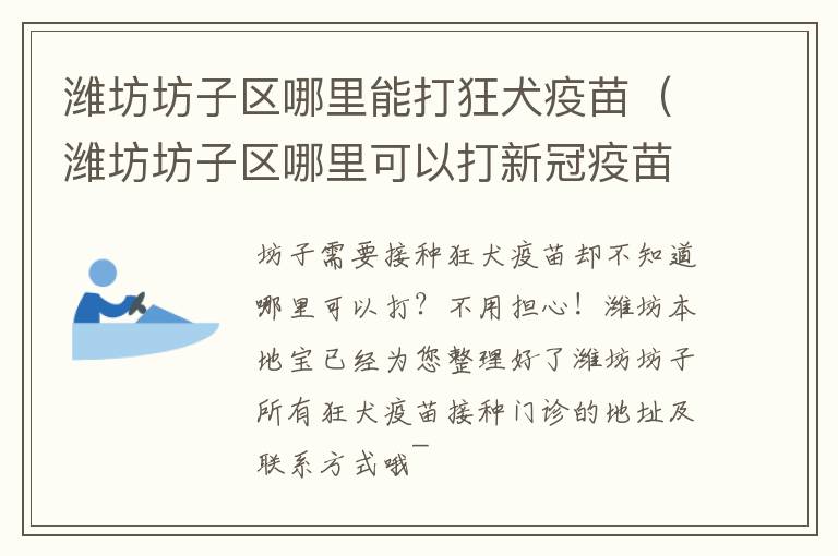 潍坊坊子区哪里能打狂犬疫苗（潍坊坊子区哪里可以打新冠疫苗）